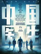 Превью постера #192026 к фильму "Китайские врачи" (2021)