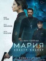 Превью постера #192453 к фильму "Мария. Спасти Москву"  (2021)