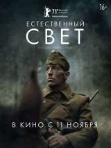 Превью постера #192527 к фильму "Естественный свет" (2020)