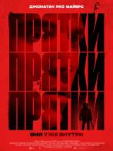 Превью постера #192558 к фильму "Прятки" (2019)