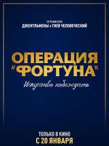 Превью постера #192572 к фильму "Операция "Фортуна". Искусство побеждать"  (2023)