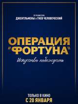 Превью постера #192572 к фильму "Операция "Фортуна". Искусство побеждать"  (2023)