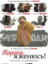 Превью постера #192576 к фильму "Короче, я женюсь!"  (2022)