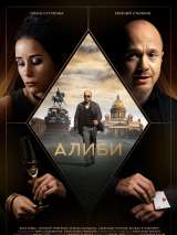 Превью постера #192590 к сериалу "Алиби"  (2021)