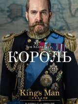 Превью постера #192670 к фильму "King`s man: Начало" (2021)