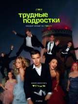 Превью постера #192676 к сериалу "Трудные подростки"  (2019-2023)