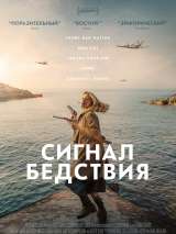 Сигнал бедствия