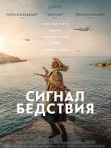 Превью постера #192677 к фильму "Сигнал бедствия" (2021)