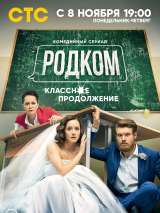 Превью постера #192678 к фильму "Родком" (2020)