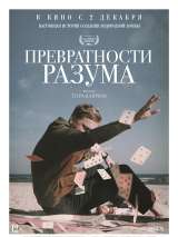 Превью постера #192843 к фильму "Превратности разума" (2020)