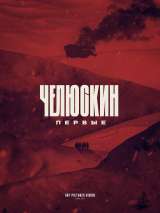 Превью постера #192917 к фильму "Челюскин. Первые" (2025)
