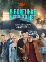 Превью постера #192993 к сериалу "В Бореньке чего-то нет"  (2021)