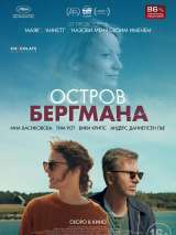 Превью постера #193037 к фильму "Остров Бергмана"  (2021)