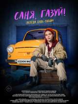 Превью постера #193106 к сериалу "Саня, газуй!"  (2021)