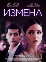 Превью постера #193174 к фильму "Измена" (2021)