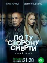 Превью постера #193258 к сериалу "По ту сторону смерти"  (2017-2021)