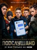 Превью постера #193356 к фильму "Подслушано" (2021)