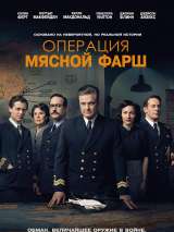 Превью постера #193358 к фильму "Операция "Мясной фарш""  (2022)