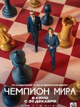 Превью постера #193438 к фильму "Чемпион мира" (2021)