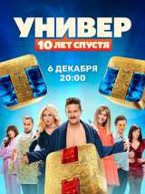 Превью постера #193757 к фильму "Универ: 10 лет спустя" (2021)