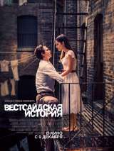 Превью постера #193809 к фильму "Вестсайдская история"  (2021)