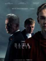 Превью постера #194012 к фильму "Ваша честь" (2021)