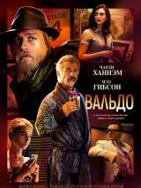 Превью постера #194040 к фильму "Вальдо" (2021)