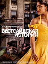 Превью постера #194136 к фильму "Вестсайдская история"  (2021)