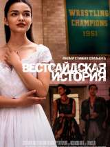 Превью постера #194138 к фильму "Вестсайдская история"  (2021)