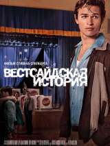 Превью постера #194139 к фильму "Вестсайдская история"  (2021)