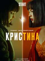 Превью постера #194208 к сериалу "КрисТина"  (2021)