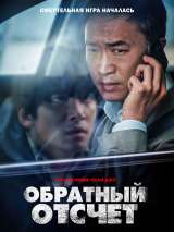 Превью постера #194480 к фильму "Обратный отсчет" (2021)