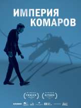 Превью постера #194485 к фильму "Империя комаров" (2020)