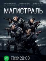 Превью постера #194604 к сериалу "Магистраль"  (2021)