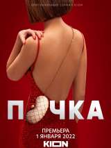 Превью постера #194624 к сериалу "Почка"  (2021-2025)