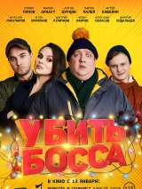 Превью постера #194665 к фильму "Убить босса" (2021)