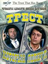 Превью постера #194979 к фильму "Трест, который лопнул" (1982)