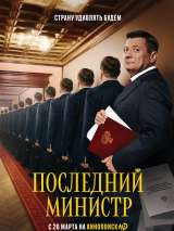 Превью постера #180388 к сериалу "Последний министр"  (2020)