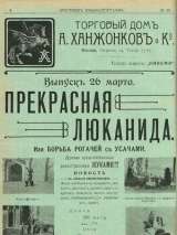 Превью постера #180557 к мультфильму "Прекрасная Люканида" (1912)