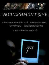 Превью постера #180601 к фильму "Эксперимент 5ive: Bloodrop" (2011)