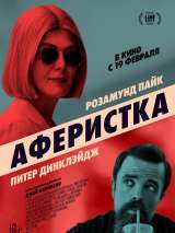 Превью постера #180830 к фильму "Аферистка"  (2020)