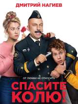 Превью постера #180861 к фильму "Спасите Колю!" (2020)