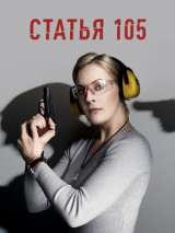 Превью постера #181020 к фильму "Статья 105" (2021)