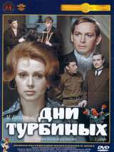 Превью постера #181178 к фильму "Дни Турбиных" (1976)