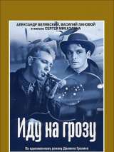 Превью постера #181227 к фильму "Иду на грозу" (1965)