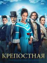 Превью постера #181256 к фильму "Крепостная" (2018)