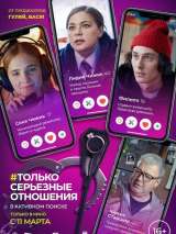 Превью постера #181280 к фильму "Только серьезные отношения"  (2021)