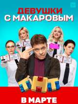 Превью постера #181404 к сериалу "Девушки с Макаровым"  (2021-2025)