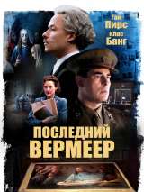 Превью постера #181562 к фильму "Последний Вермеер" (2019)