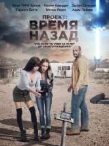 Превью постера #181775 к фильму "Проект: Время назад" (2019)